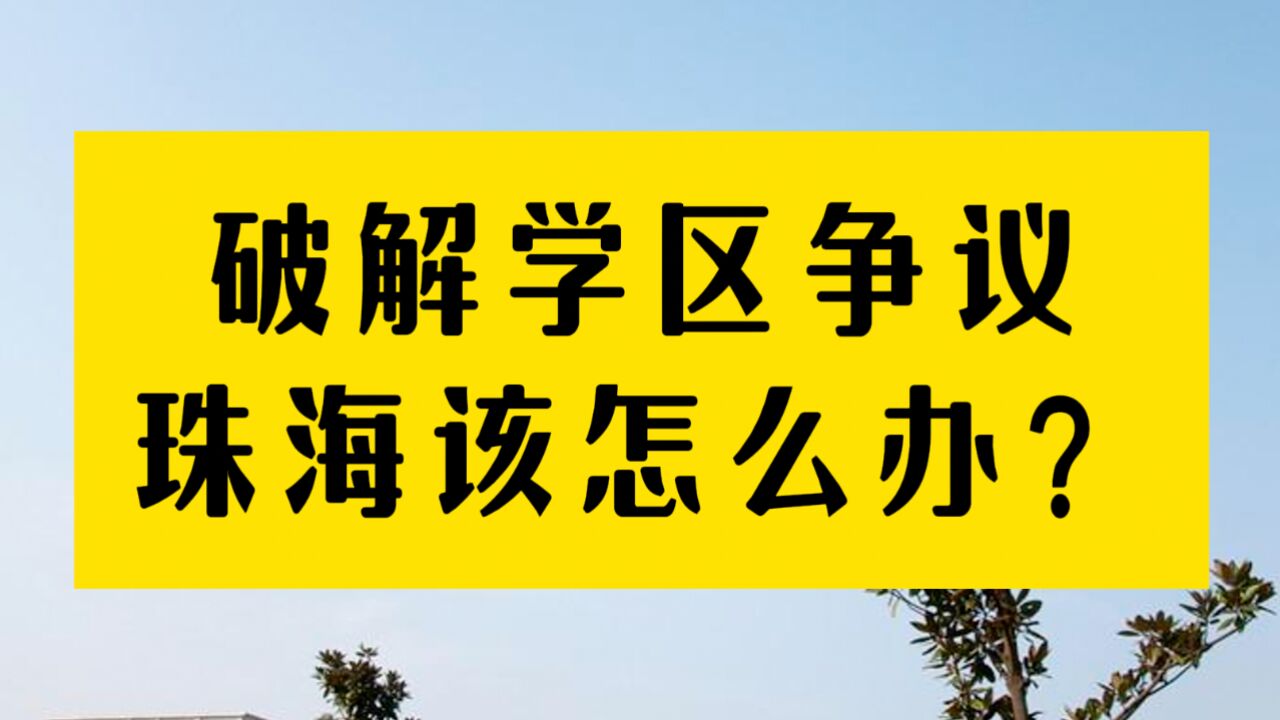 破解学区争议,珠海该怎么做?