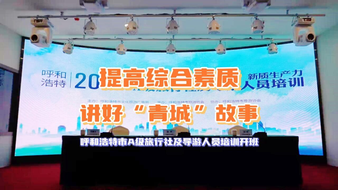 2024年度呼和浩特市A级旅行社及导游人员培训开班