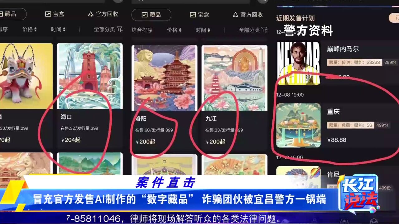 冒充官方发售AI制作的“数字藏品” 诈骗团伙被宜昌警方一锅端