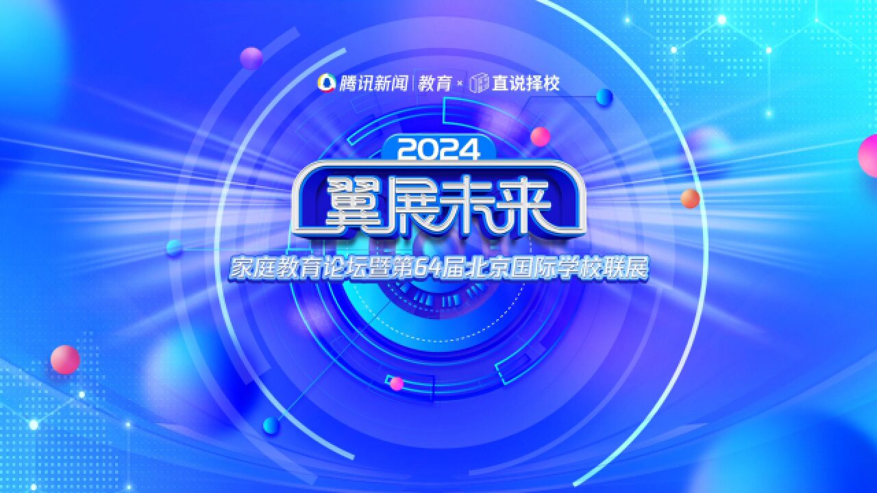 2024“翼展未来”春季国际学校联展|明德学院校长李志永