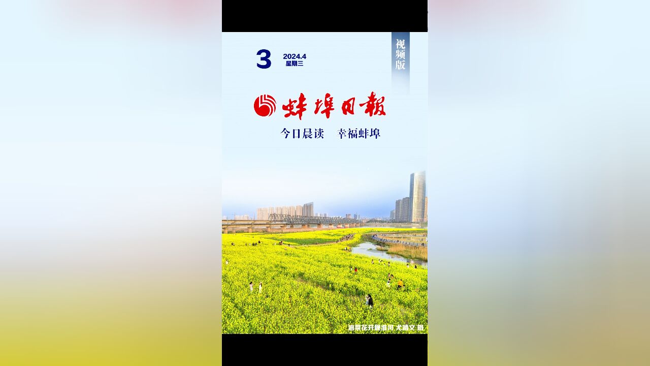 蚌埠日报视频版2024.4.3,更多精彩内容请下载“蚌埠发布”客户端