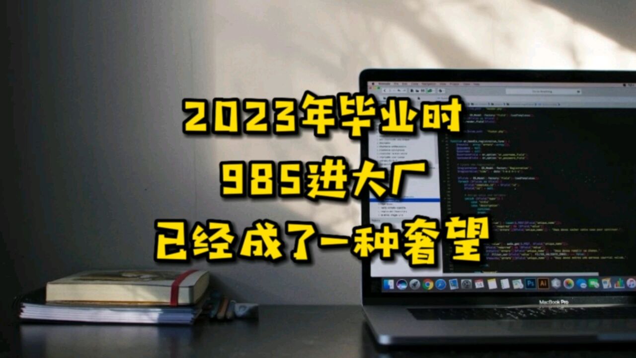 一个游戏策划的独白:2023年毕业时,985进大厂,已经成了一种奢望