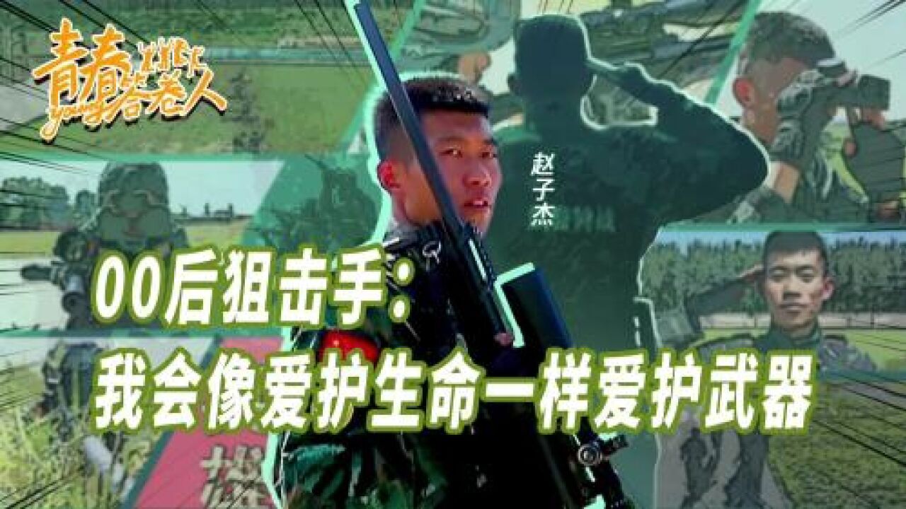 青春答卷人|“00后”狙击手:我会像爱护生命一样爱护武器