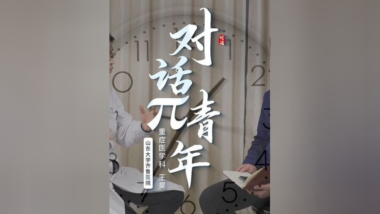 王昊:重症医学科是“特种兵”,最难忘病人抓住自己的手不放开的感觉