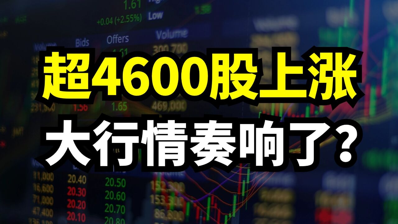 超4600股上涨!大行情奏响了?