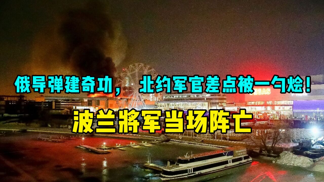 俄罗斯弹道导弹建奇功,北约军官差点被一勺烩,波兰将军当场阵亡