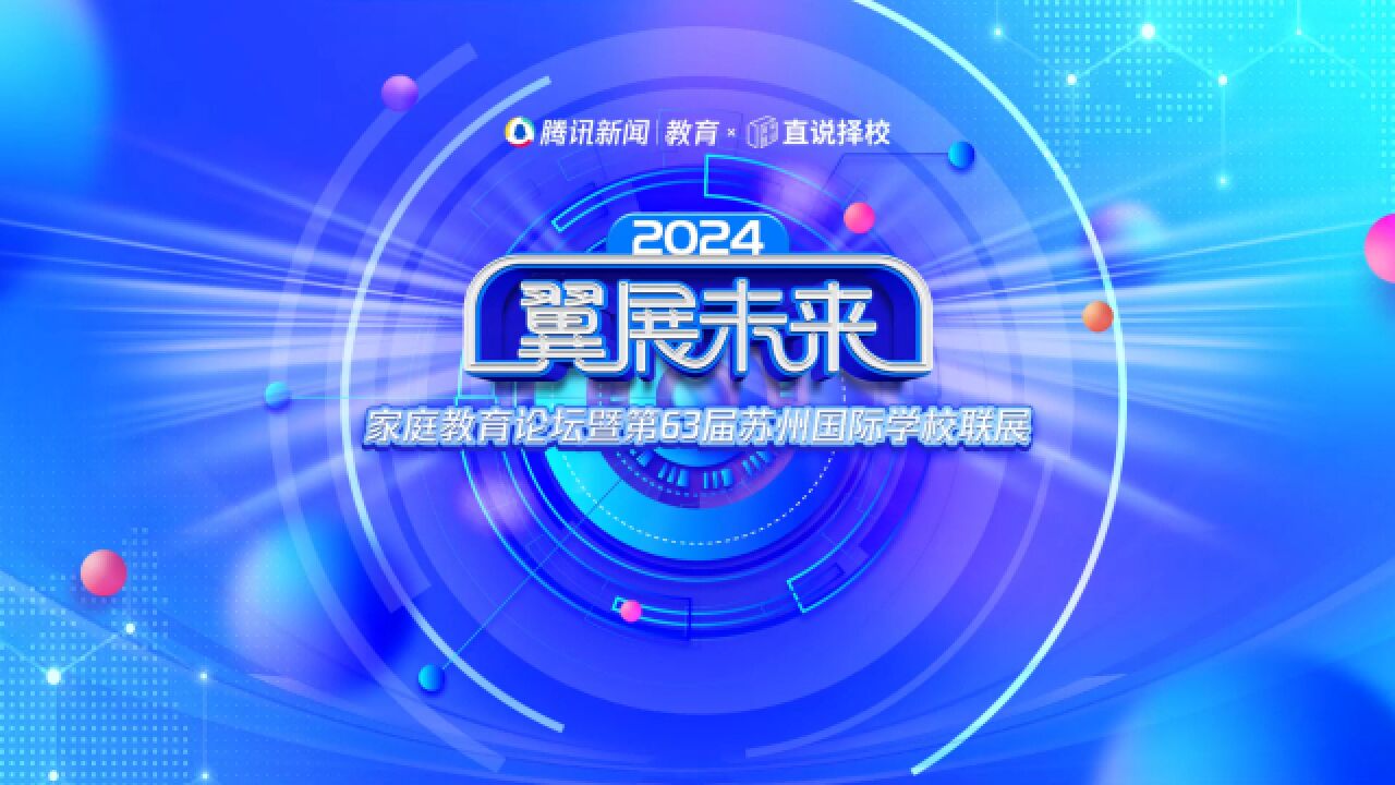 2024“翼展未来”春季国际学校联展|上海山峰教育集团总校长苏州山峰双语学校总校长任国芳:看清教育变化,选定未来方向