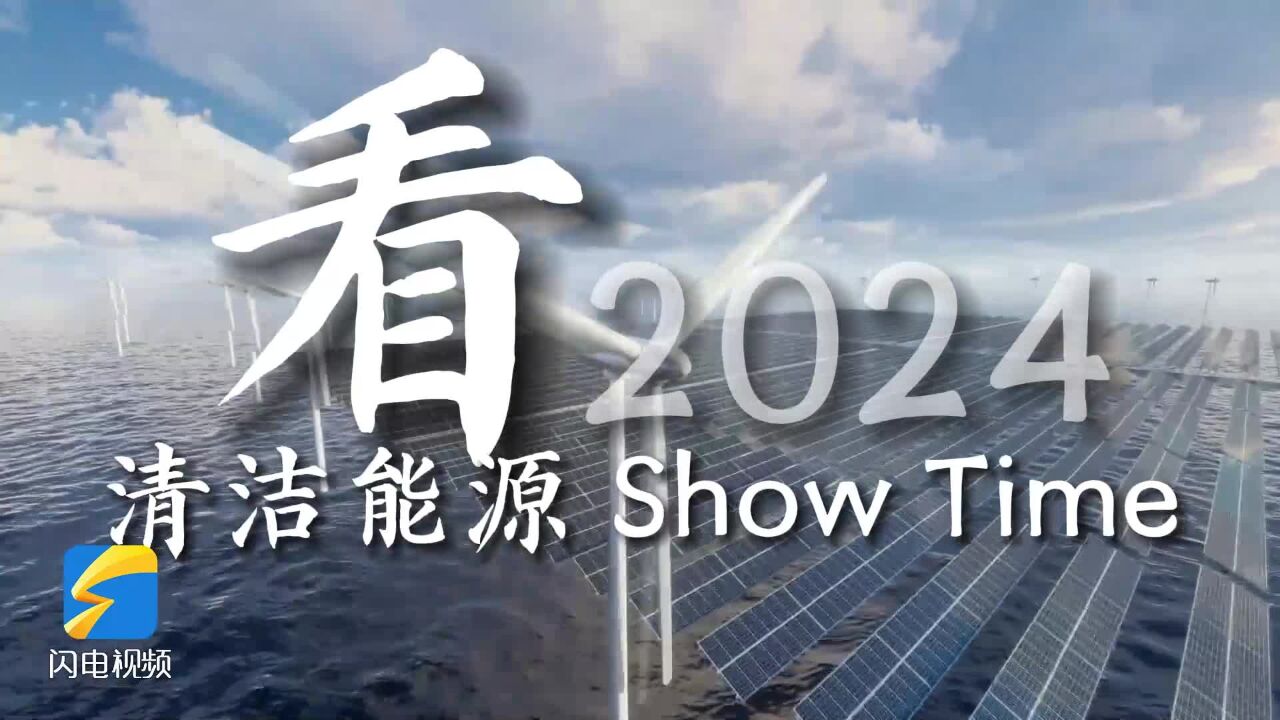 能源创新、持续可再生、新一代技术!看2024“以新促质”的高质量山东