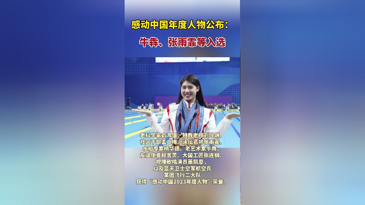 感动中国年度人物公布:牛犇、张雨霏等入选