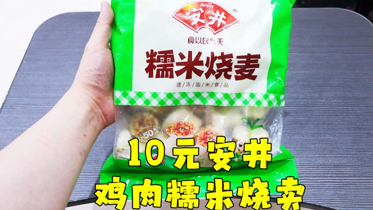 测评安井的糯米烧卖,配料表里面的鸡肉是真的一点都找不到,神奇