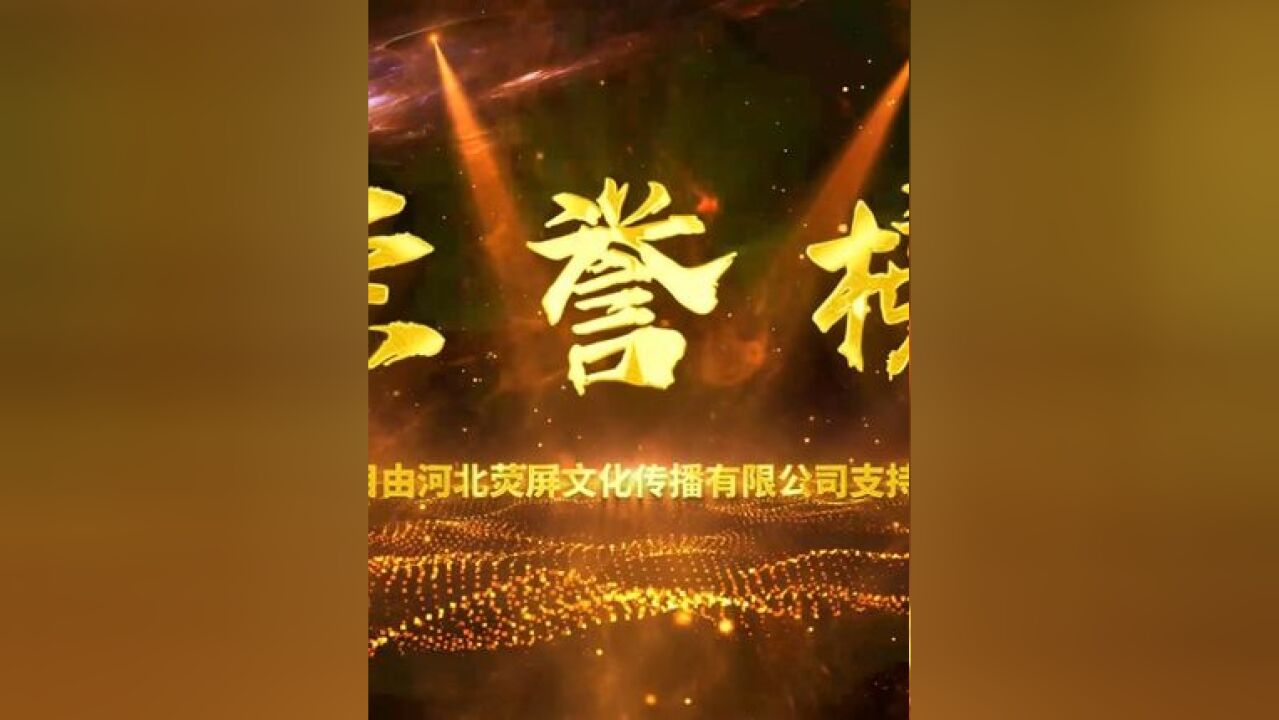 《荣誉榜》东风誉燕赵 梨园育群芳(二)