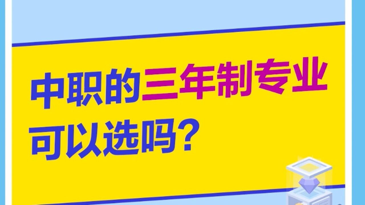 南都小妹探职教答疑:中职的三年制专业可以选吗?