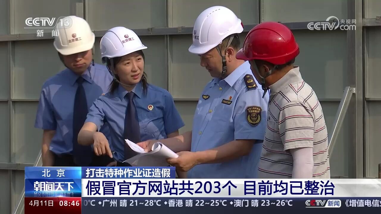 北京市共排查出300余名持假证人员