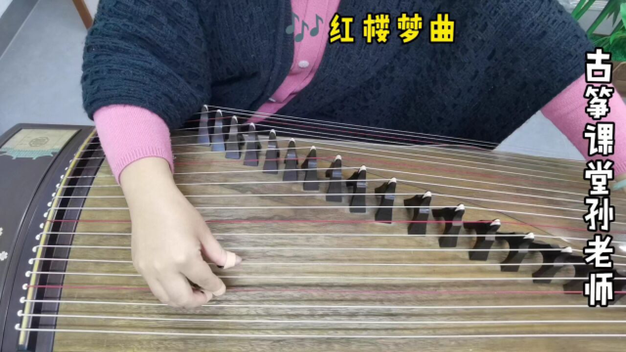 古筝曲《红楼梦曲》引子,低音区的上滑音,要这样弹才更有韵味