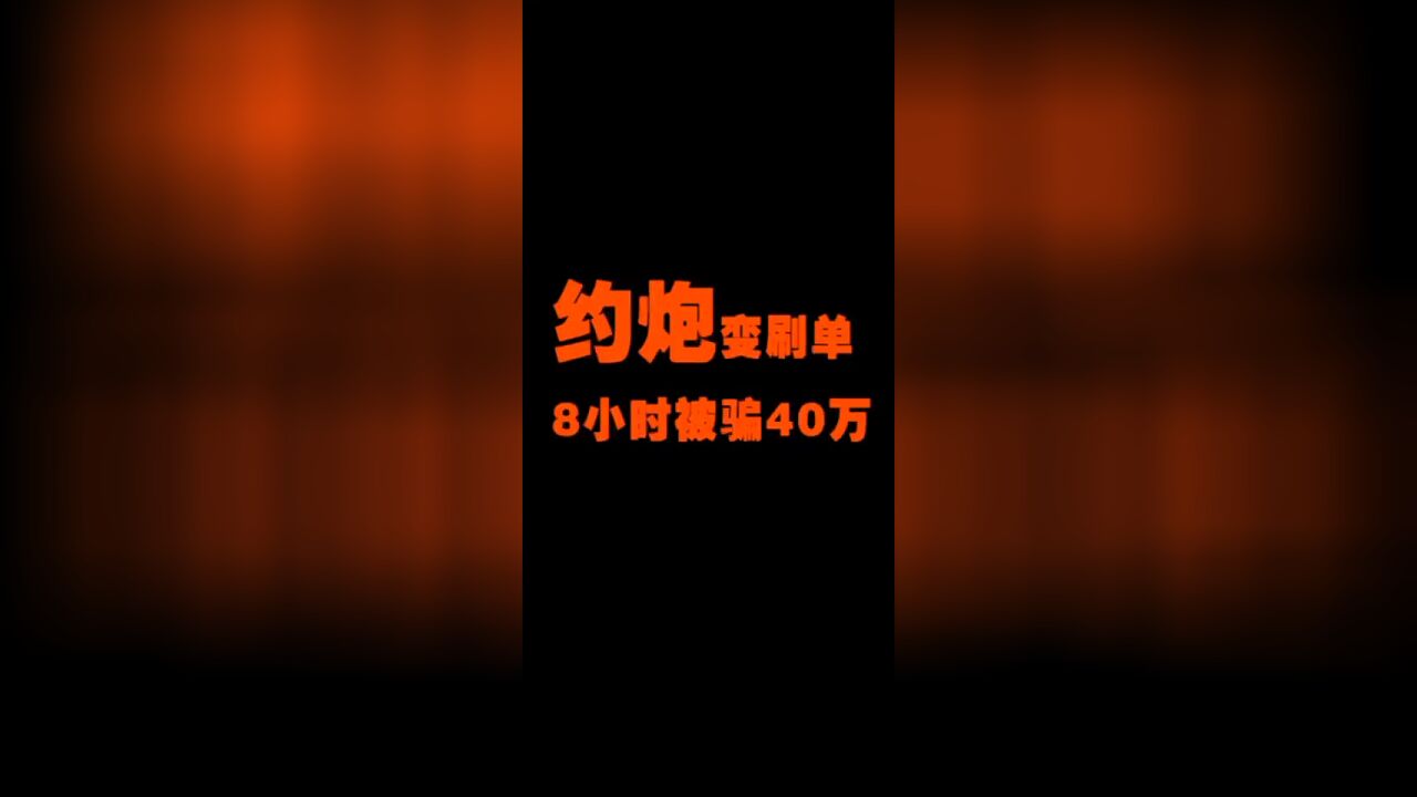 被害人自述:约炮变刷单,8小时被骗40万