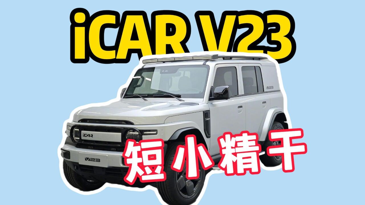 奇瑞iCAR V23短小精干,方盒子重磅选手亮相