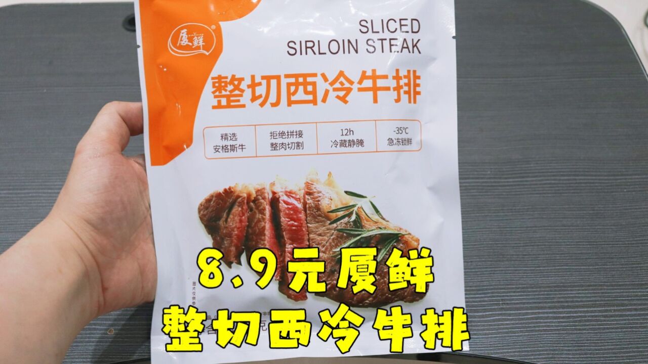 测评厦鲜的整切西冷牛排,说是整切其实也是合成的,看不出痕迹