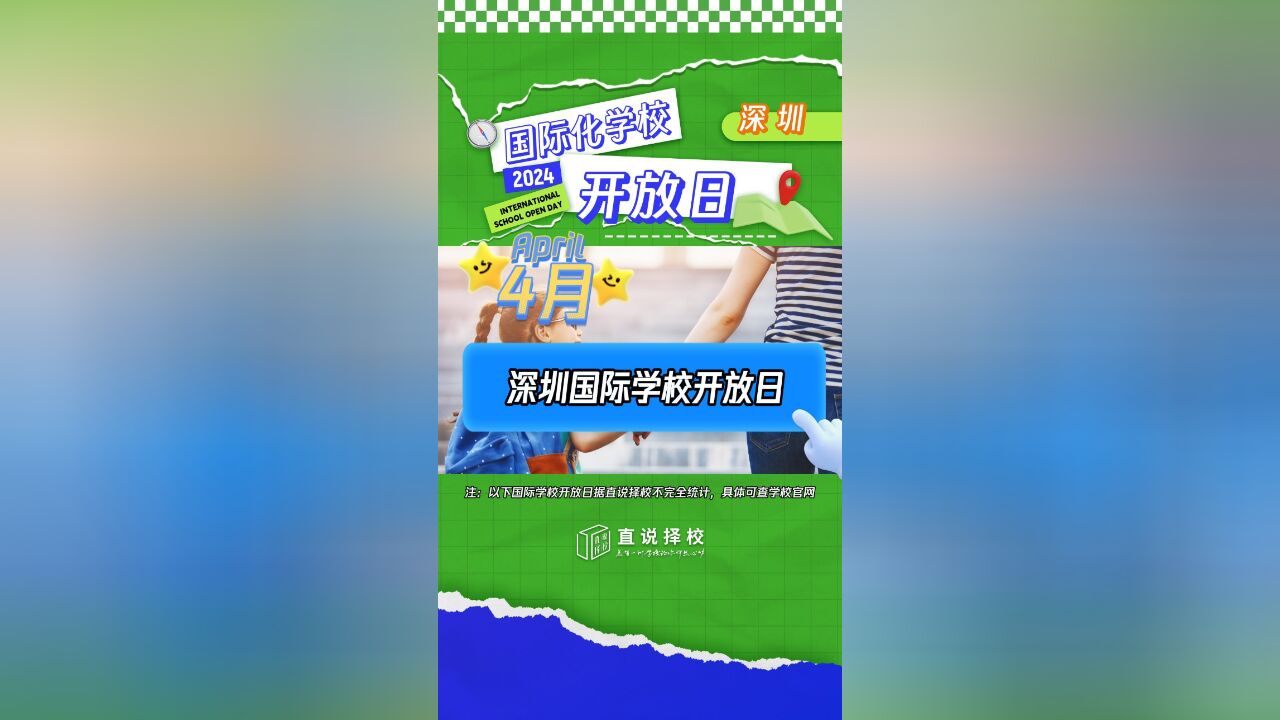 开放日是一个国际教育家庭了解学校的好时机,4月深圳国际学校开放日信息汇总!沉浸式体验国际教育,家长们不要错过~