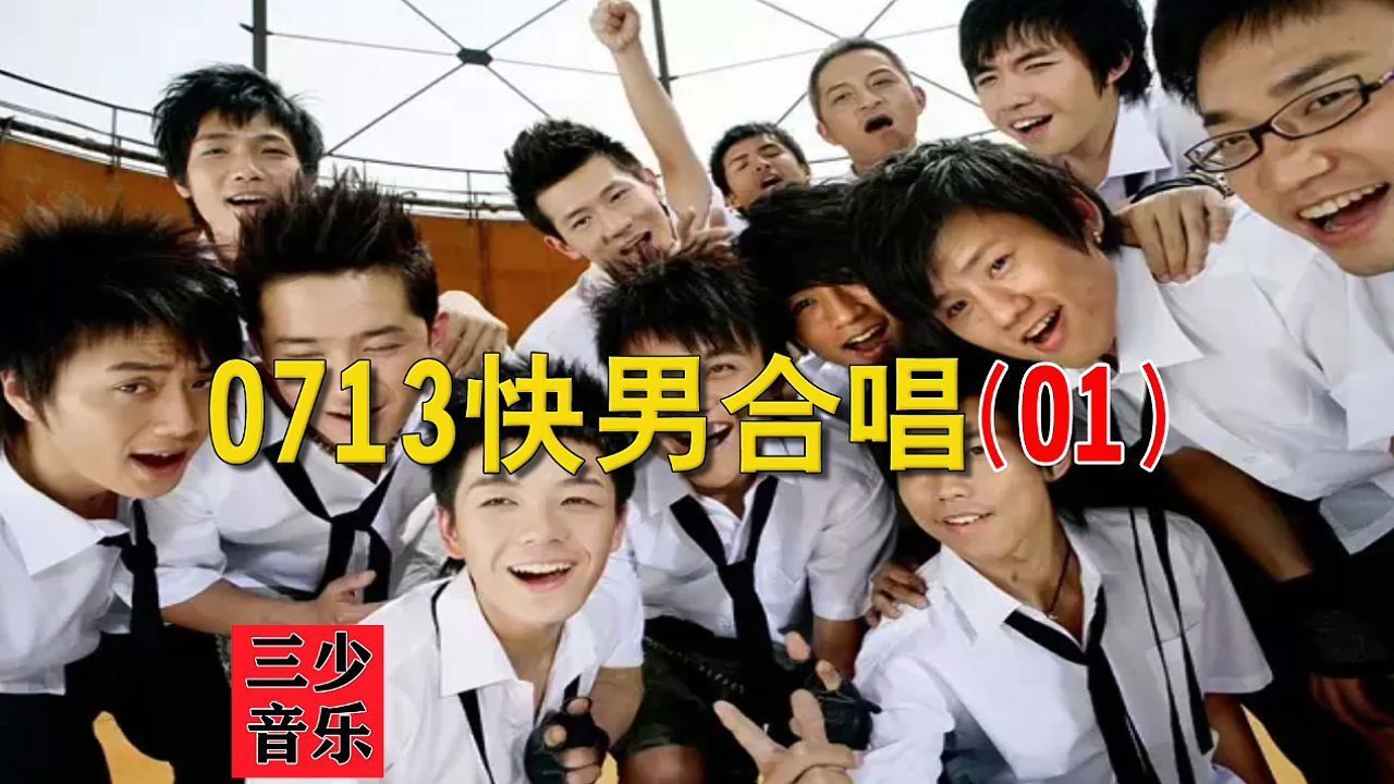 2007快乐男声合唱集(01):0713参赛考古开场表演