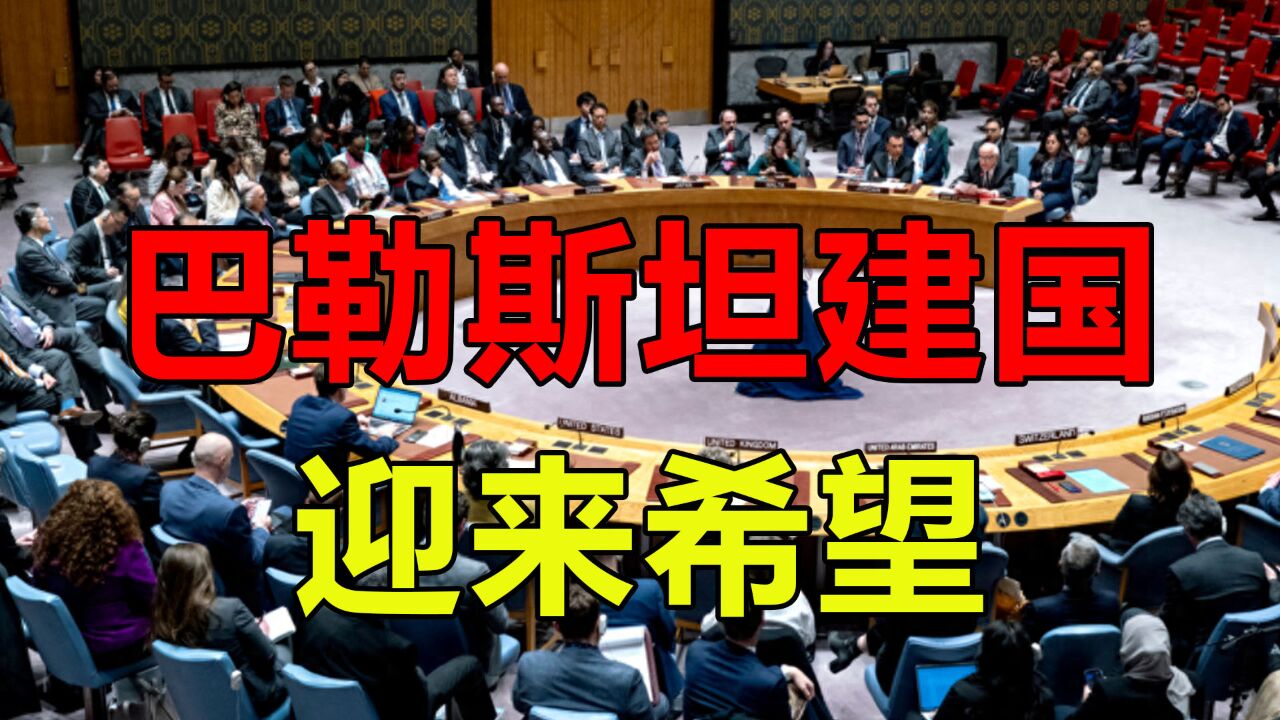 巴勒斯坦建国迎来希望,联合国启动接纳程序,巴能顺利建国吗