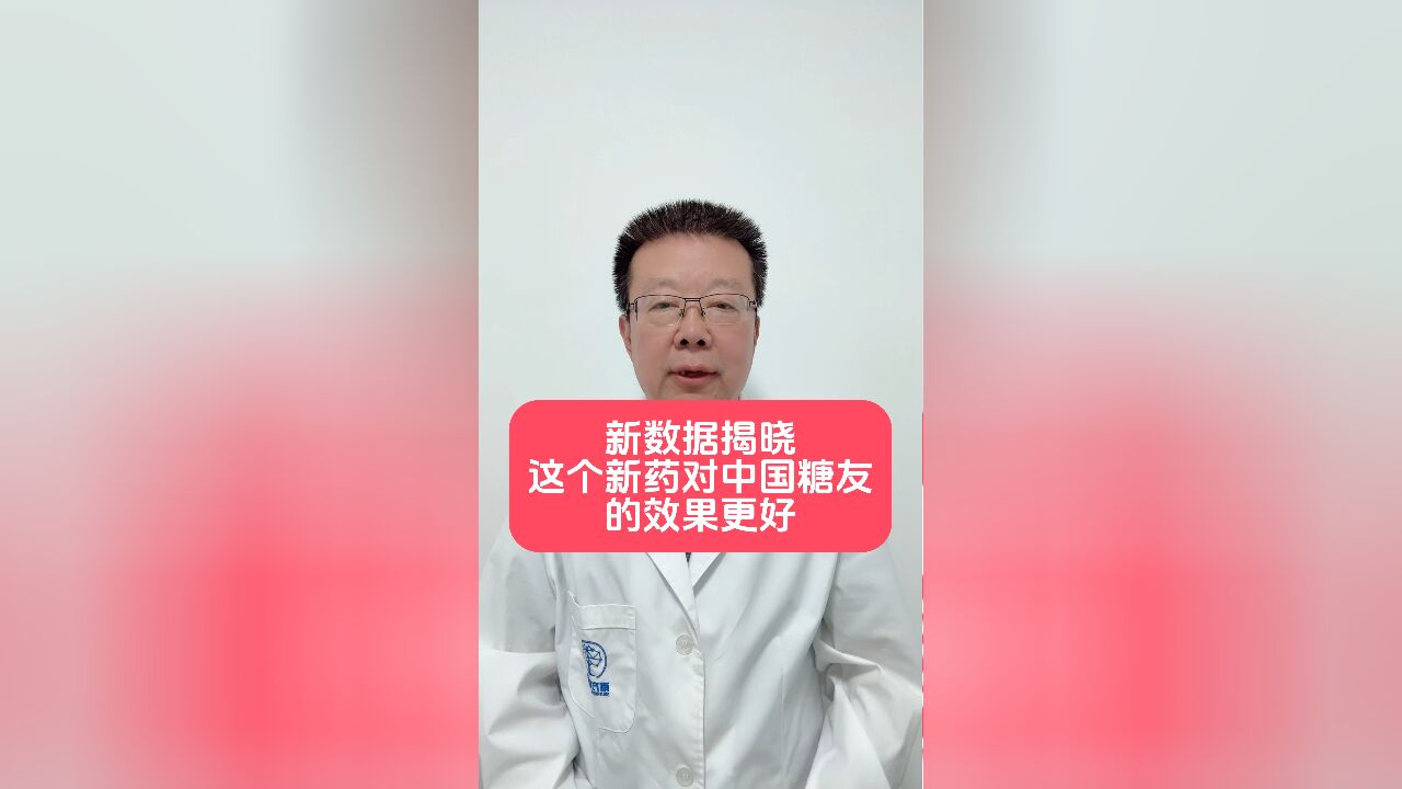 新数据揭晓,这个药对中国糖友的效果更好