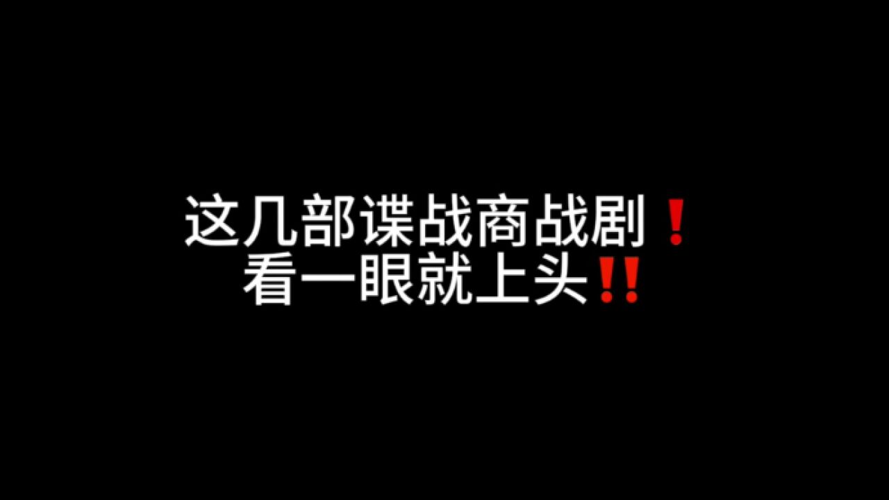 榜上有娱丨这些谍战商战剧,一看一个不吱声