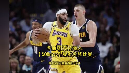 NBA季后赛西部首轮G1直播：湖人vs掘金（中文）完整全程