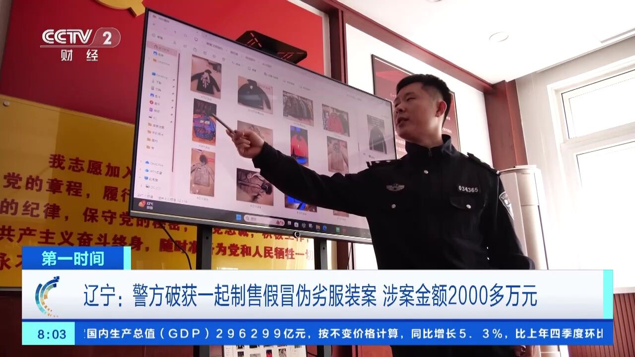 辽宁:警方破获一起制售假冒伪劣服装案 涉案金额2000多万元