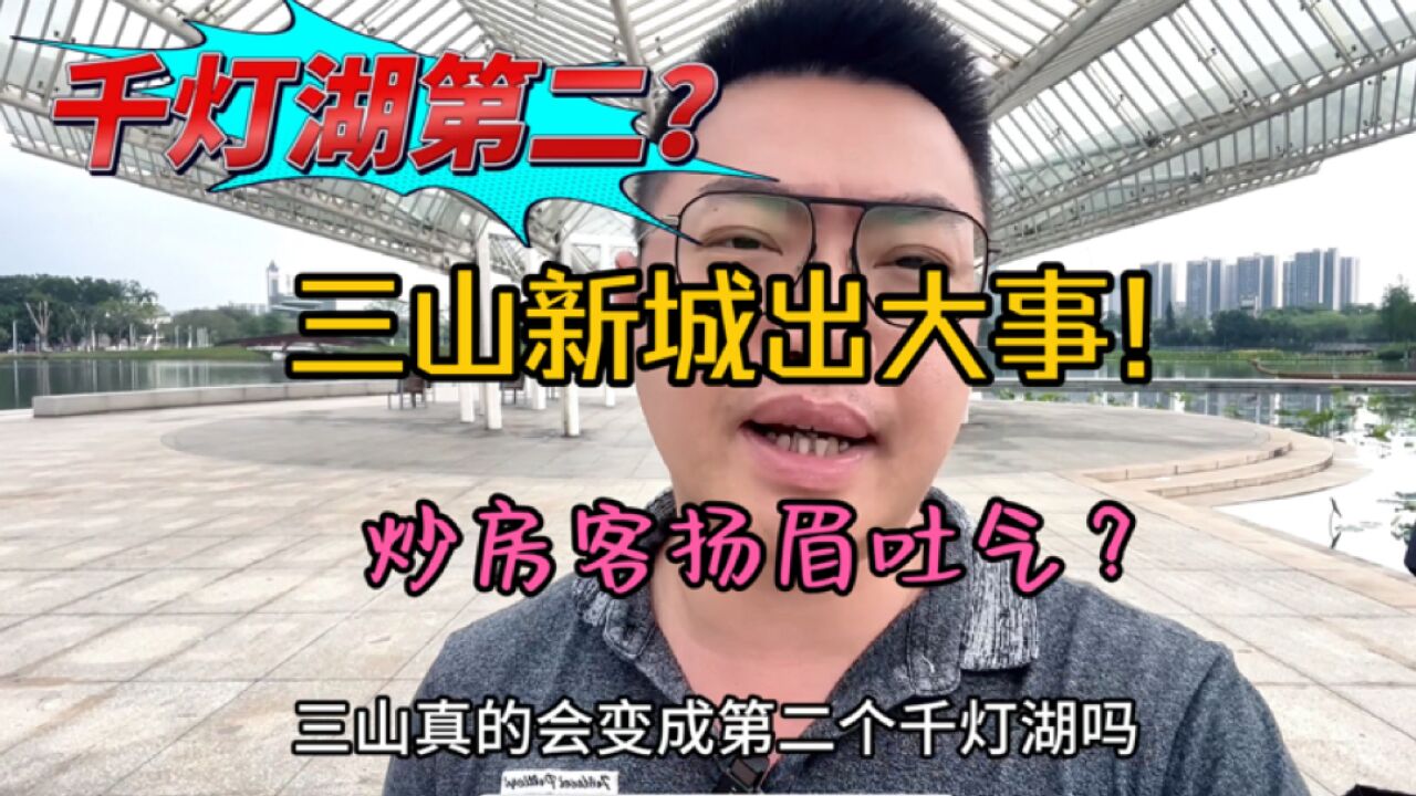 佛山楼市:三山新城5年后将崛起?这里炒房客能否翻身做主人?