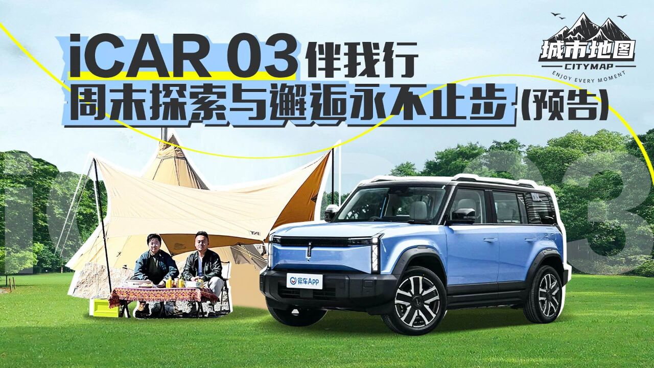 iCAR 03伴我行,周未探索与摊近永不止步(预告)