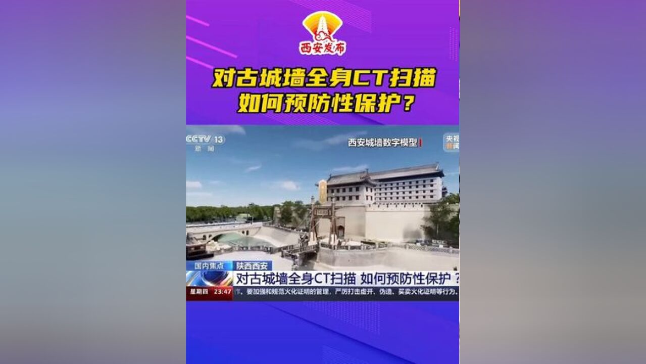 陕西西安:对古城墙全身CT扫描,如何预防性保护?(来源:央视网)