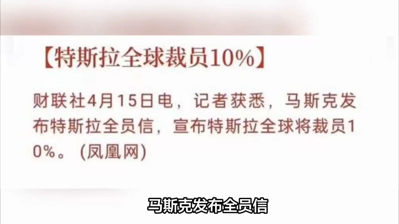 特斯拉发布全员信 ,将全球裁员10%