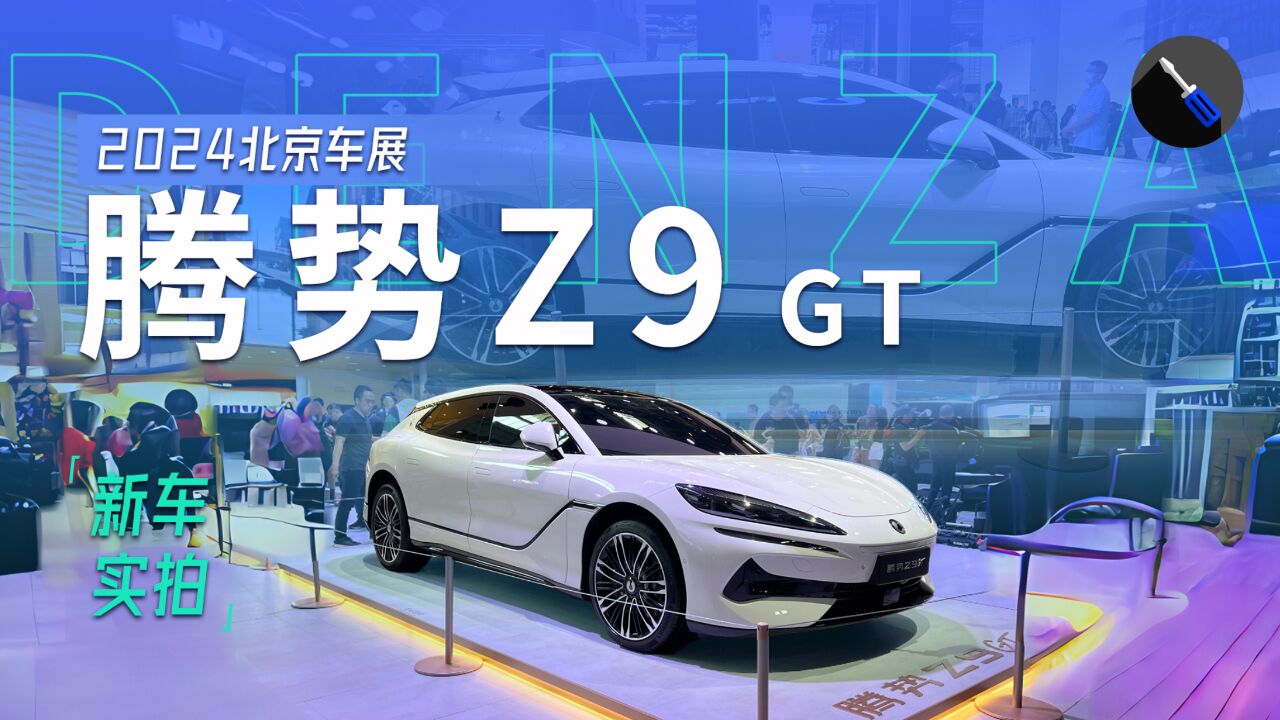 2024北京车展:实拍腾势Z9 GT,颜值媲美保时捷,国产猎装新旗舰!