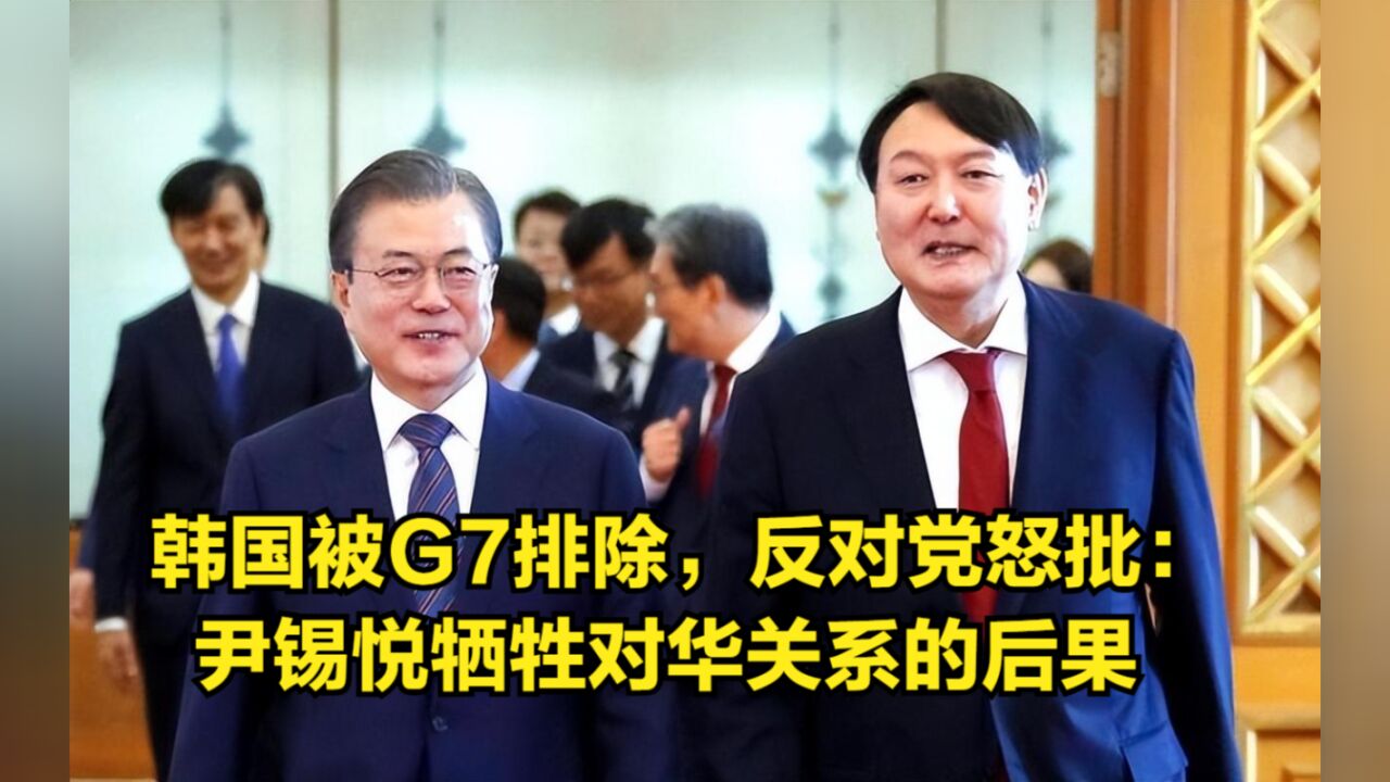 韩国被G7峰会排除,反对党怒批:这是尹锡悦牺牲对华关系的后果