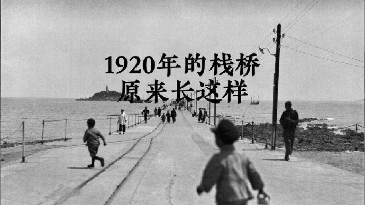 1920年的栈桥,原来长这样!青岛老照片馆馆长解读栈桥“成长史”