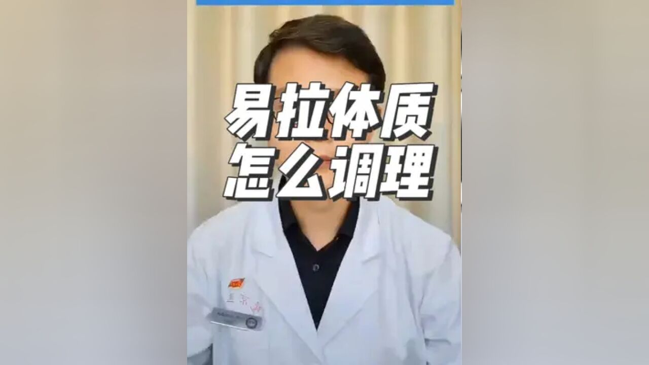 易拉体质,怎么调理?