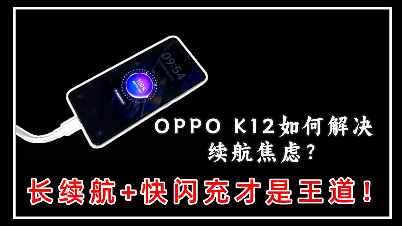 5500mAh电池、100W超级闪充,实测OPPO K12续航快充表现