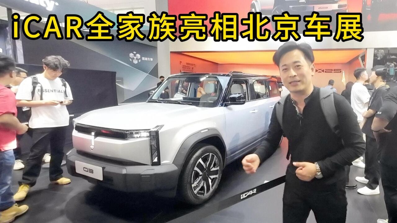 iCAR全家族亮相北京车展,现场报导iCAR03为什么值得买