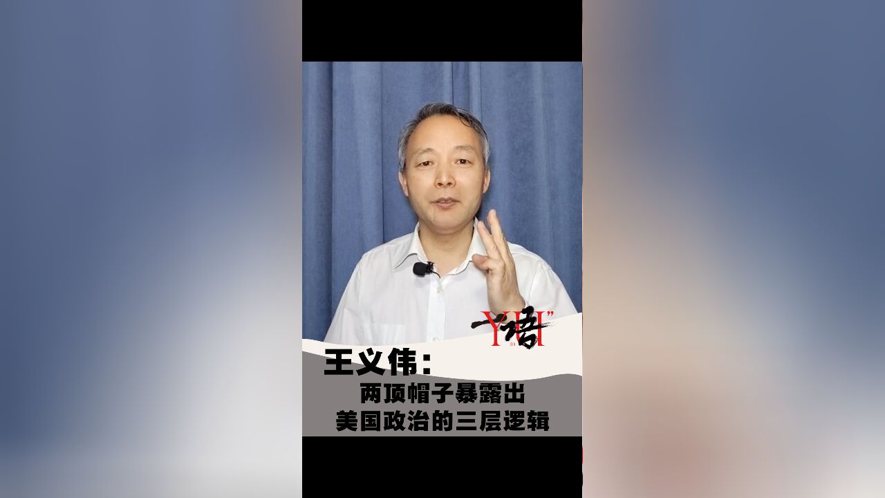 一语|王义伟:两顶帽子暴露出美国政治的三层逻辑