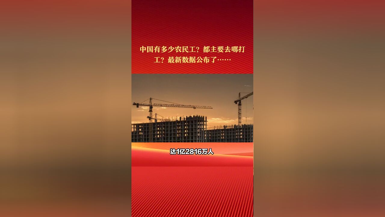 中国有多少农民工?都主要去哪打工?最新数据公布了……