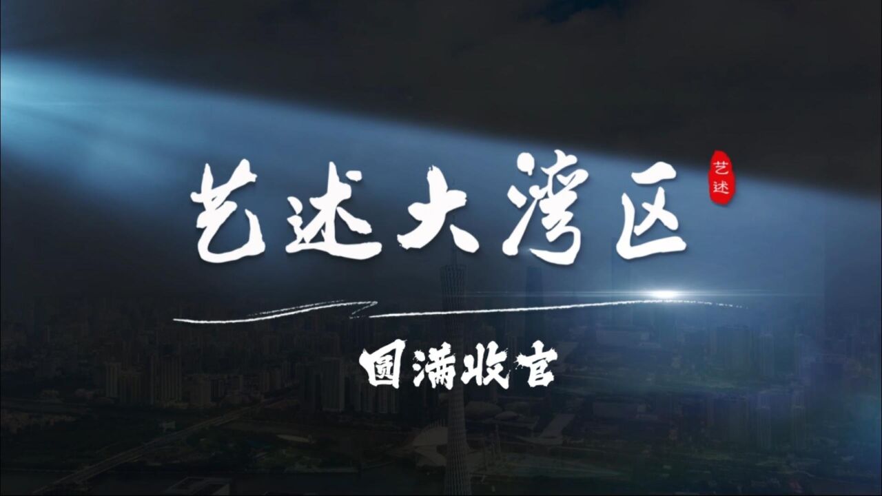 青年合力书写广东文艺的春天,《艺述大湾区》圆满收官!