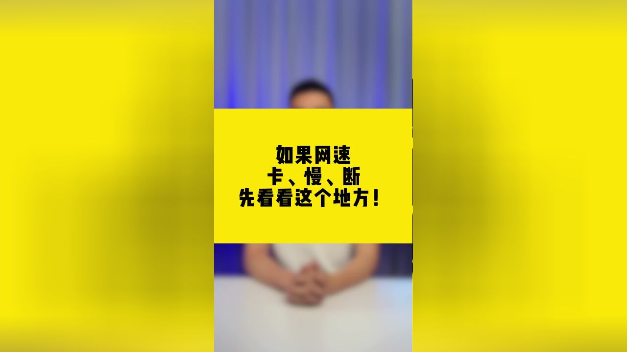 如果网速卡、慢、断,先看看这个地方!