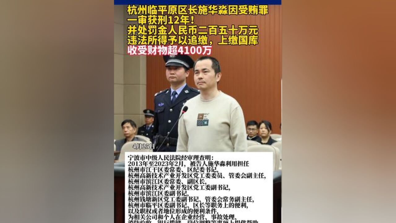 4月25日,杭州临平原区长施华淼一审获刑12年!并处罚金人民币二百五十万元.违法所得予以追缴,上缴国库.