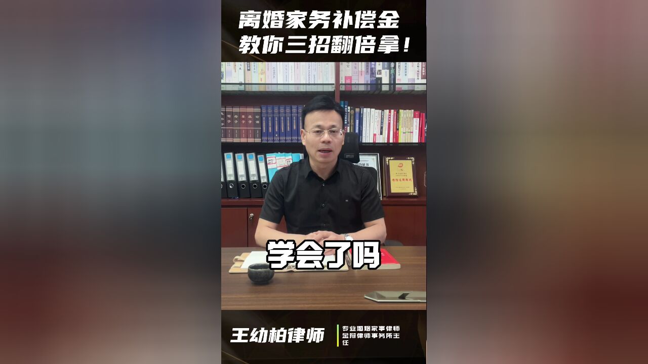 离婚家务补偿金,教你3招翻倍拿!