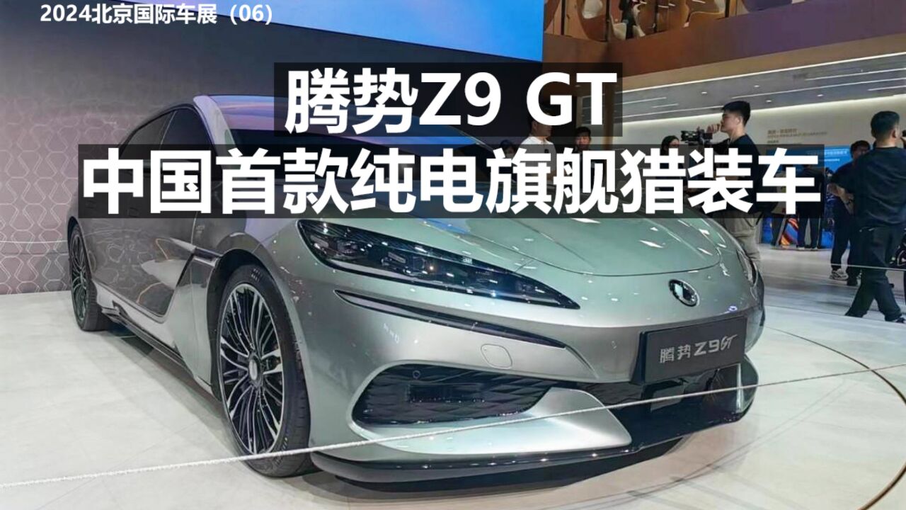 腾势Z9 GT 中国首款纯电旗舰猎装车!