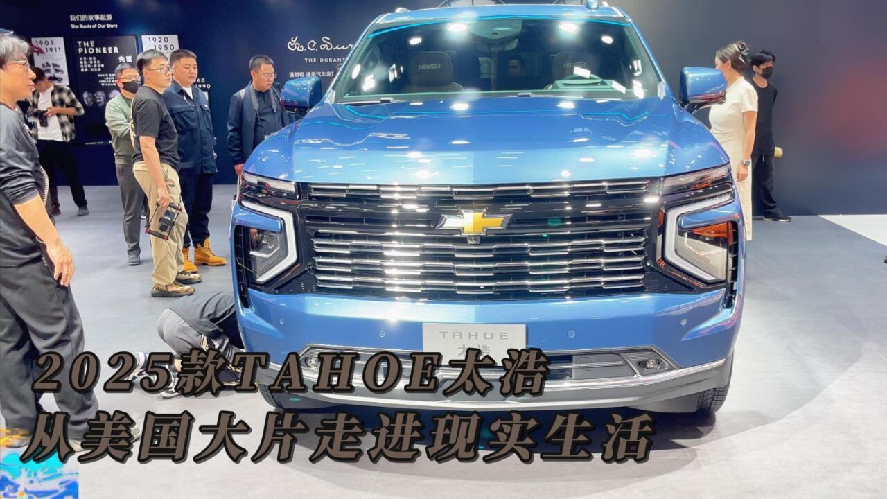 2025款TAHOE太浩 从美国大片走进现实生活