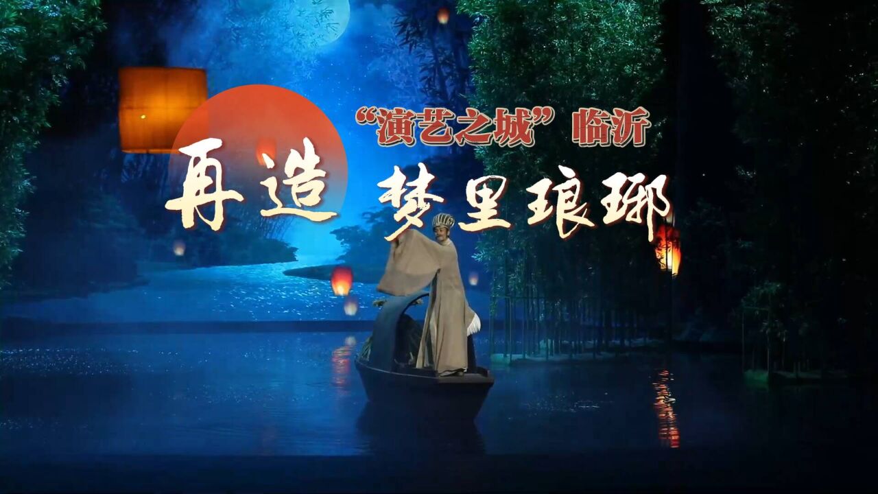 “演艺之城”临沂,为你再造一座梦里琅琊