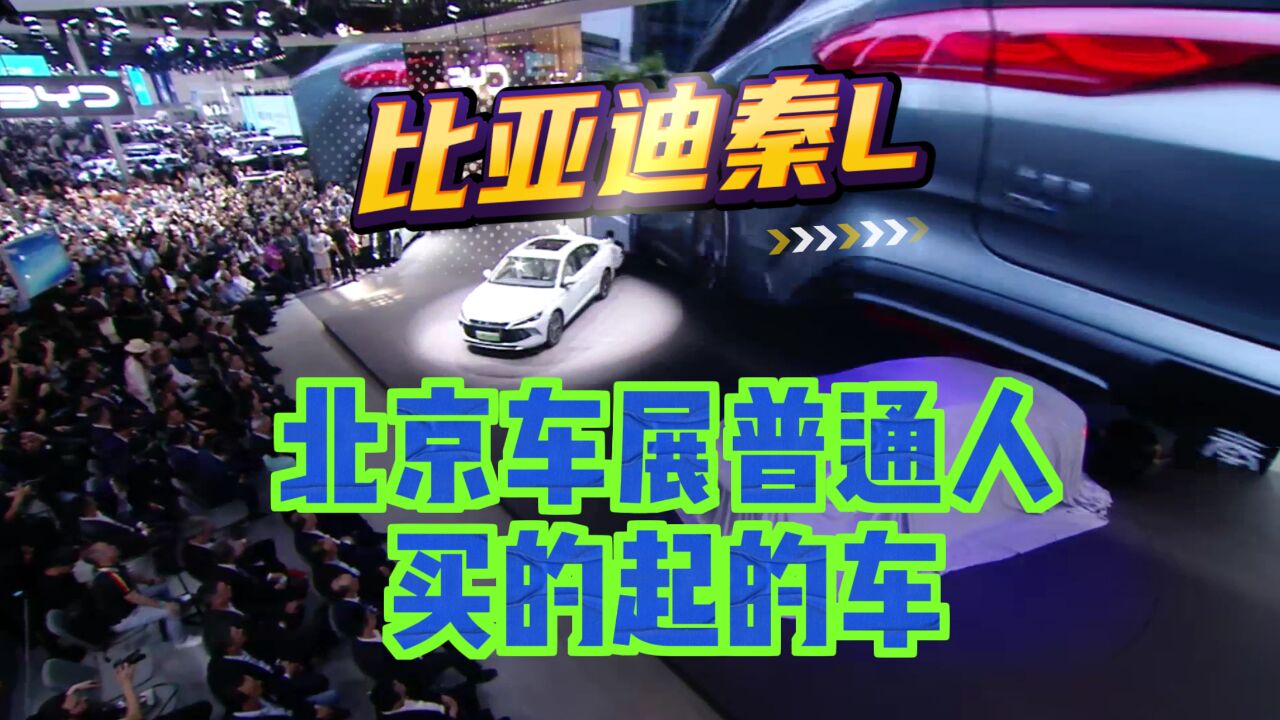 秦L DMi:北京车展普通人买的起的车,比亚迪B级车杀手锏