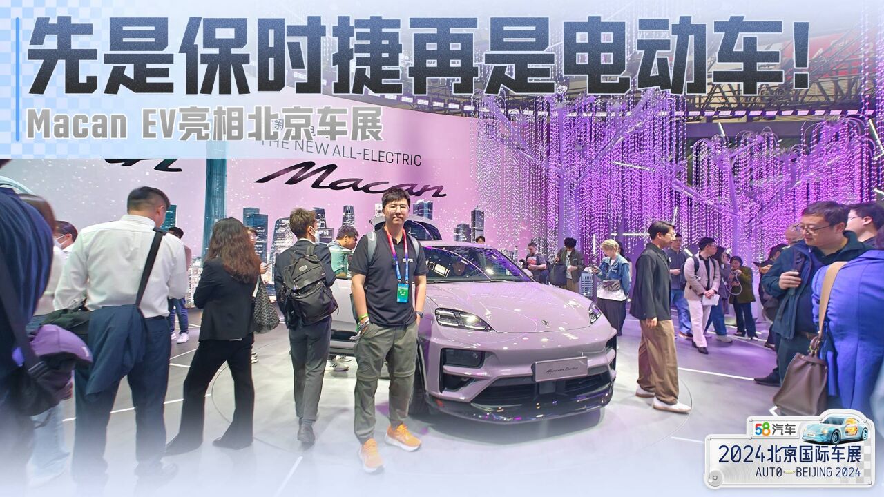 先是保时捷再是电动车!Macan EV亮相北京车展