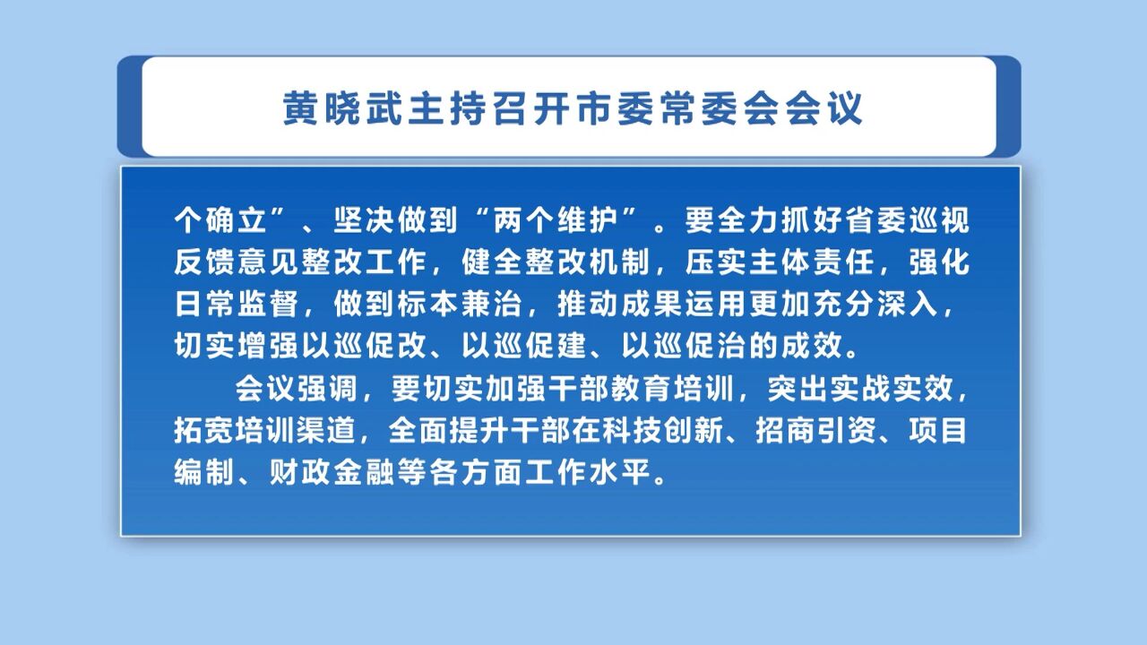 黄晓武主持召开市委常委会会议